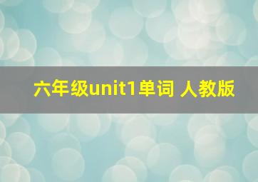 六年级unit1单词 人教版